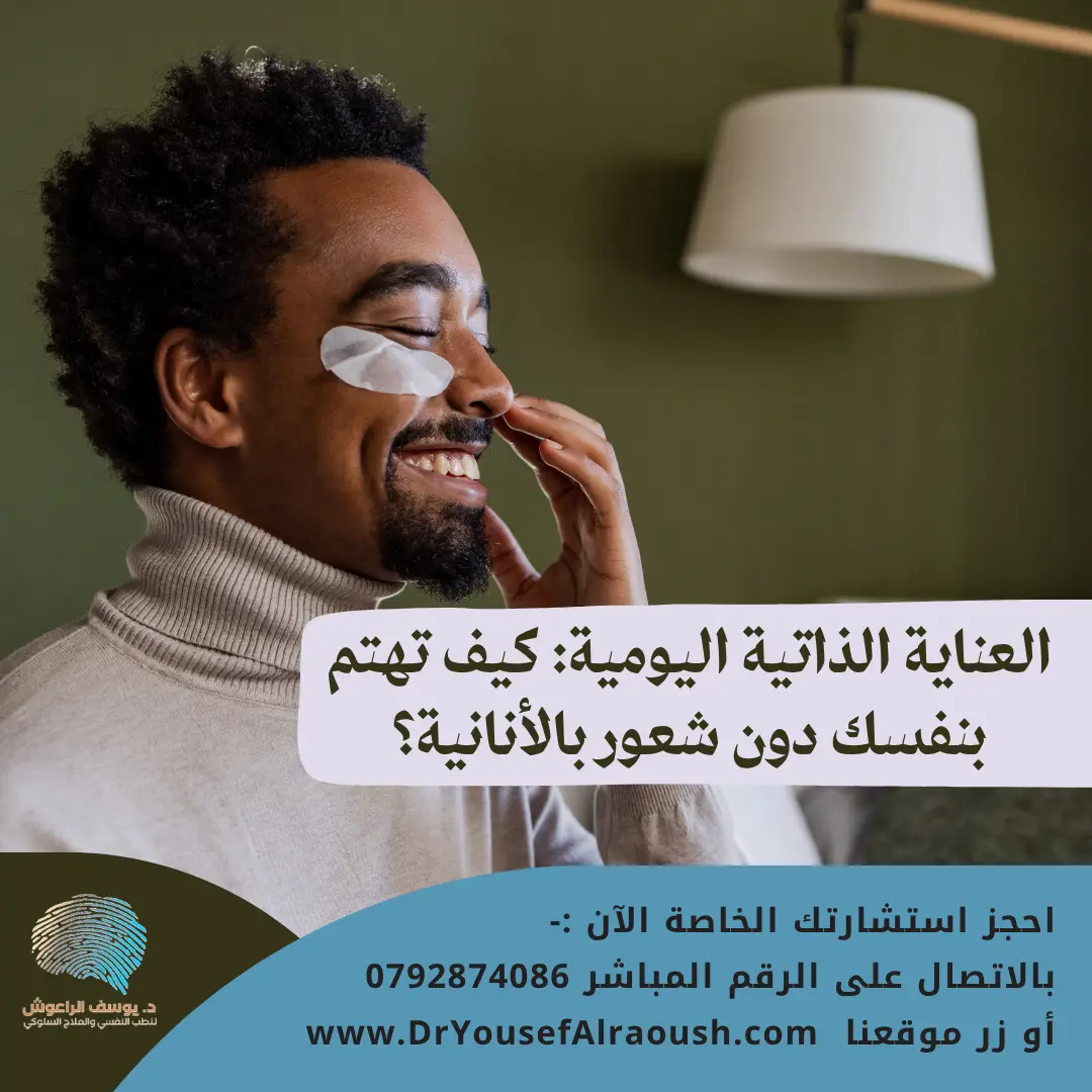 العناية الذاتية اليومية: كيف تهتم بنفسك دون شعور بالأنانية؟