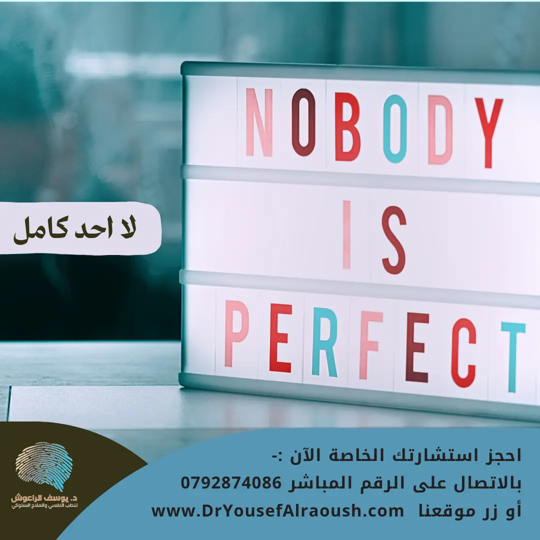 لا للكمال: كيف تتصالح مع إنسانيتك دون أن تشعر أنك أقل؟