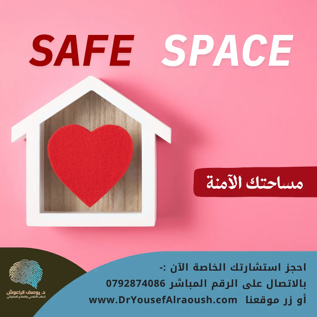 مساحتك الآمنة: كيف تصنع لنفسك مكانًا يُشعرك بالأمان النفسي؟