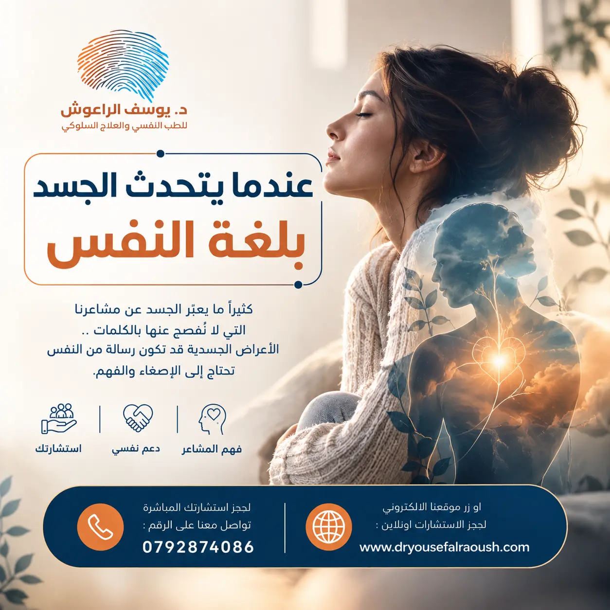 عندما يتحدث الجسد بلغة النفس