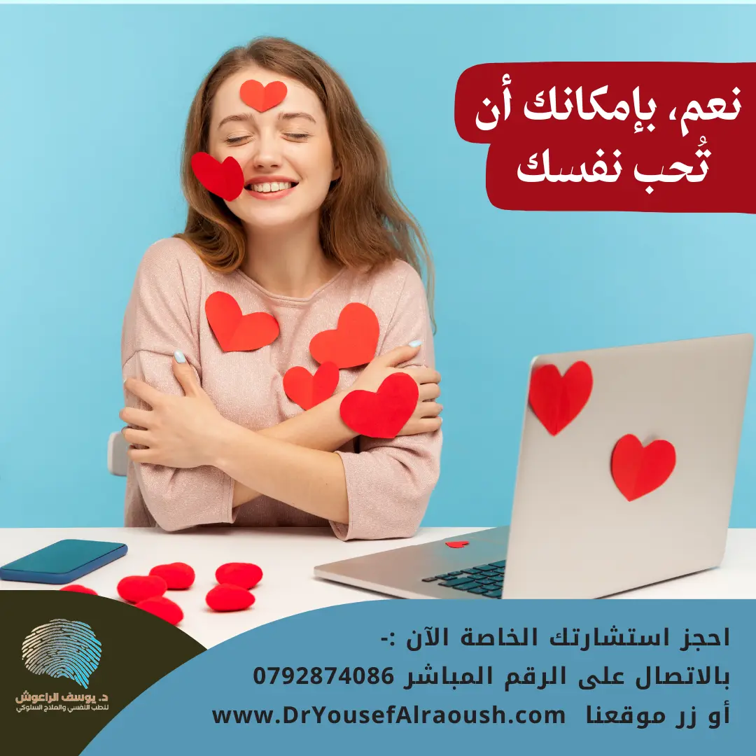 نعم، بإمكانك أن تُحب نفسك