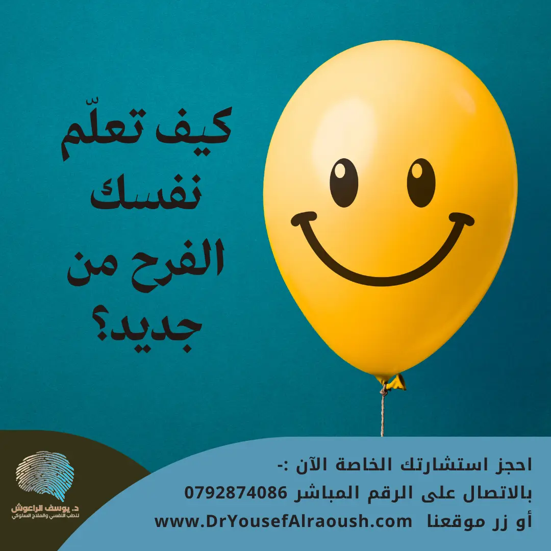 كيف تعلم نفسك الفرح من جديد