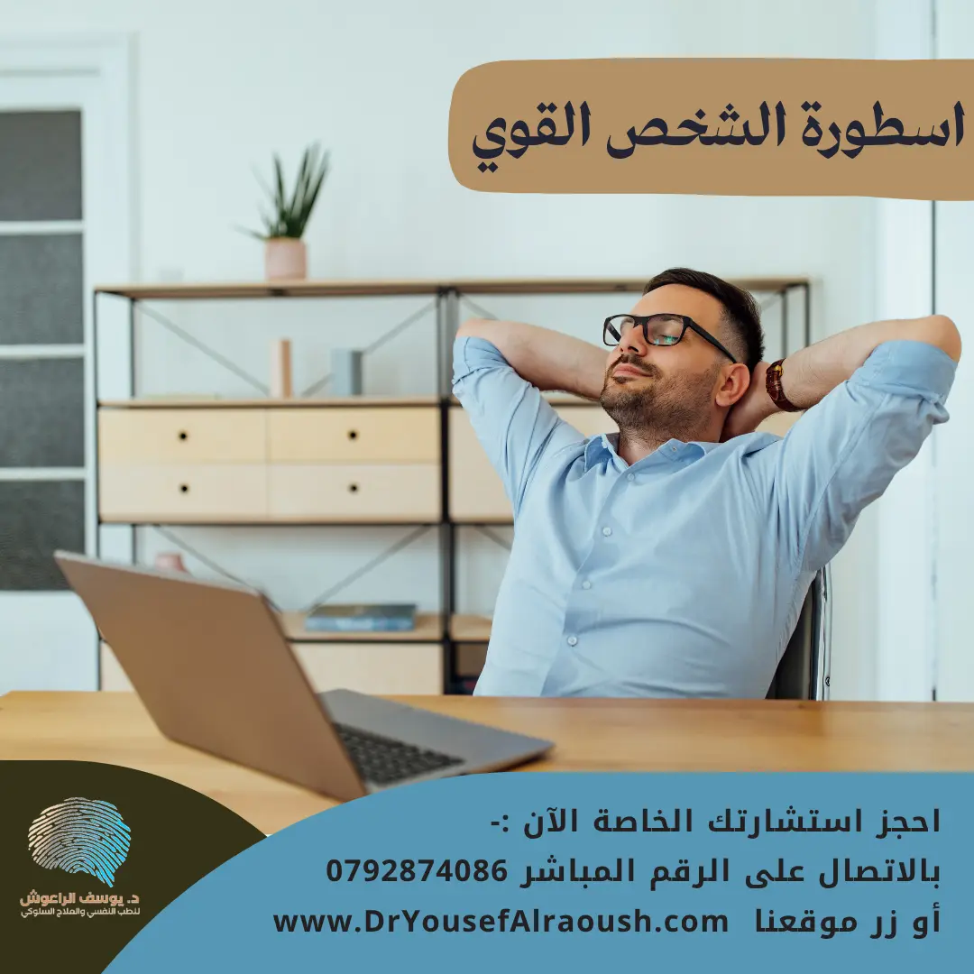 حين تُرهقك قوتك: الوجه الآخر للشخص القوي نفسيًا