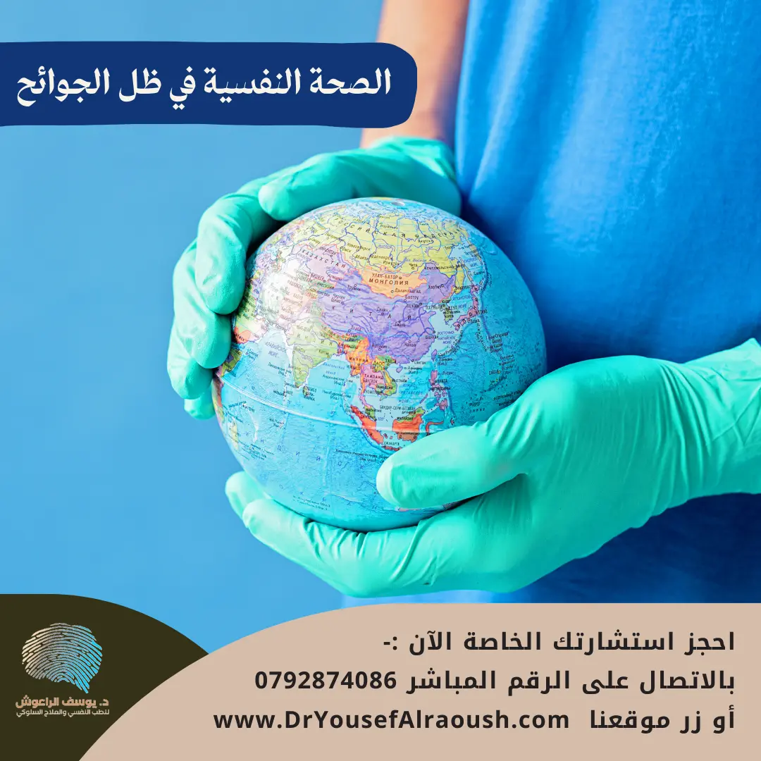 الصحة النفسية في ظل الجوائح: كيف تؤثر الأوبئة العالمية على عقولنا وطرق التكيف؟