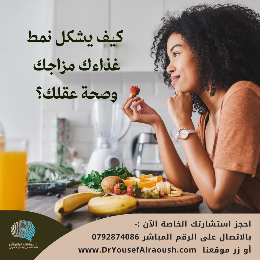 التغذية والصحة النفسية: كيف تشكل وجبتك اليومية مزاجك وصحة عقلك؟