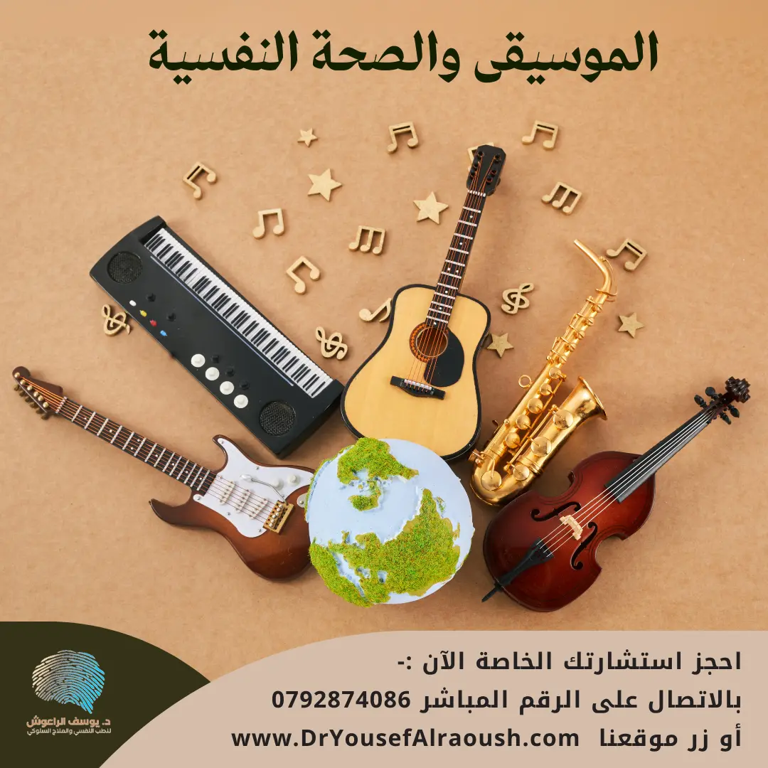 الموسيقى والصحة النفسية: كيف تُعيد الألحان برمجة دماغك نحو السعادة؟