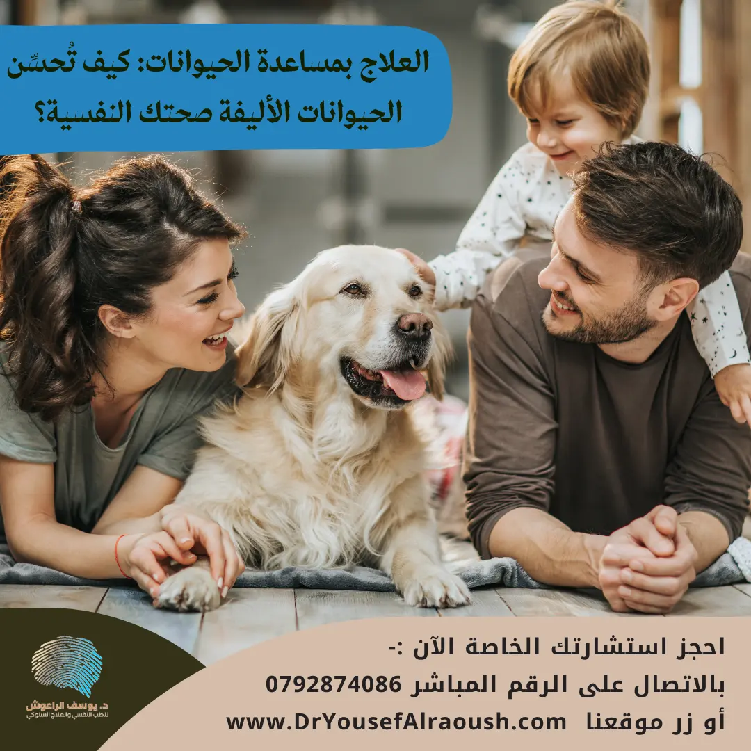 العلاج بمساعدة الحيوانات: كيف تُحسِّن الحيوانات الأليفة صحتك النفسية؟