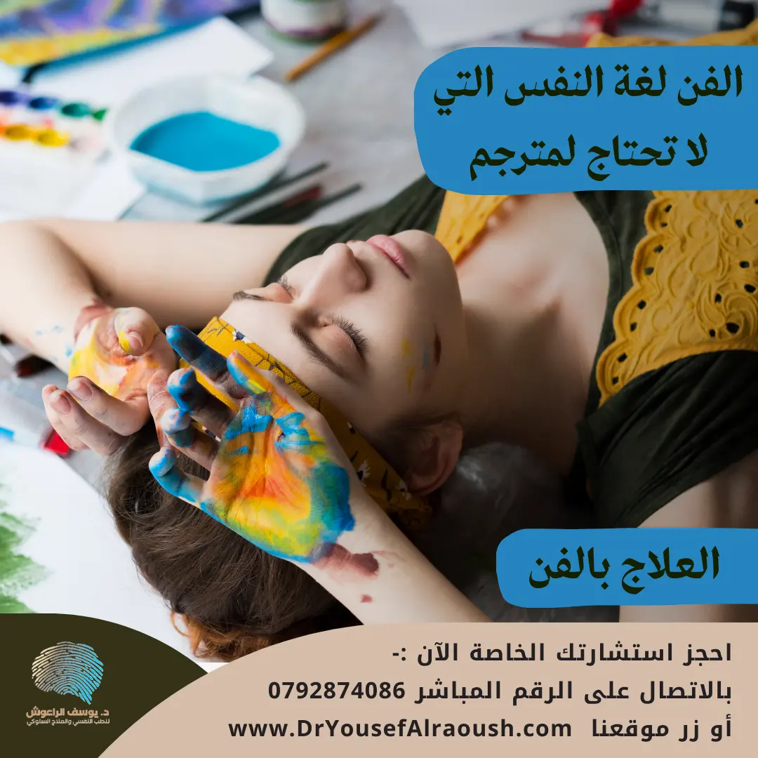 العلاج بالفن: كيف يمكن للإبداع أن يشفي جراح النفس؟
