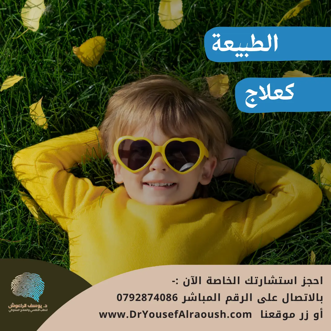 الطبيعة كعلاج: كيف تؤثر الأنشطة الخارجية على صحتك النفسية؟
