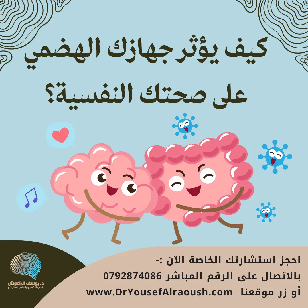 العلاقة بين الأمعاء والدماغ: كيف يؤثر جهازك الهضمي على صحتك النفسية؟