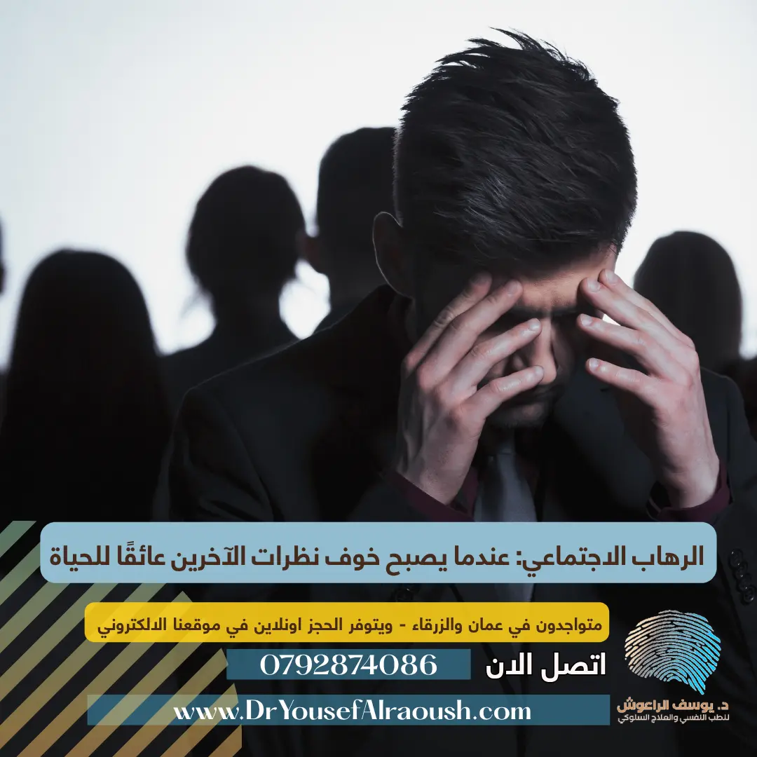 الرهاب الاجتماعي: عندما يصبح خوف نظرات الآخرين عائقًا للحياة