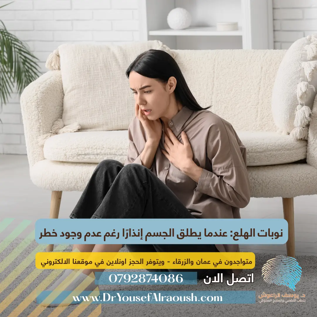 نوبات الهلع: عندما يطلق الجسم إنذارًا رغم عدم وجود خطر