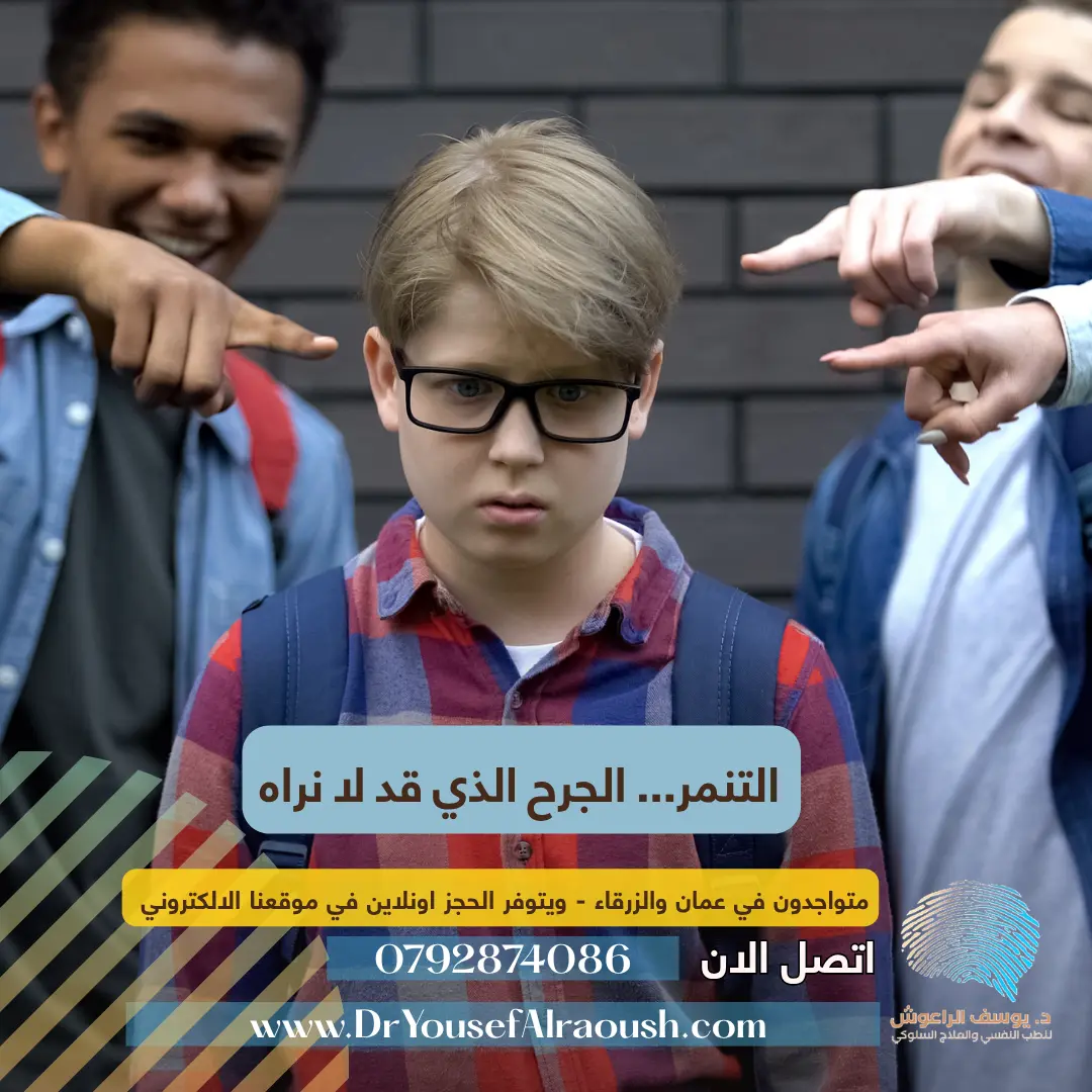 التنمر... الجرح الذي قد لا نراه