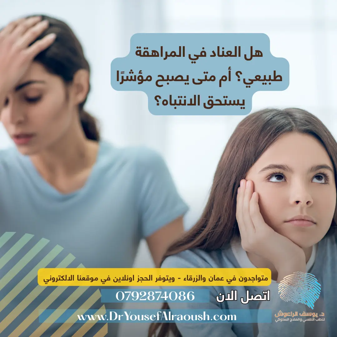 هل العناد في المراهقة طبيعي؟ و متى يصبح مؤشرًا يستحق الانتباه؟