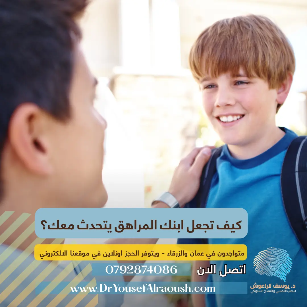 كيف تجعل ابنك المراهق يتحدث معك؟
