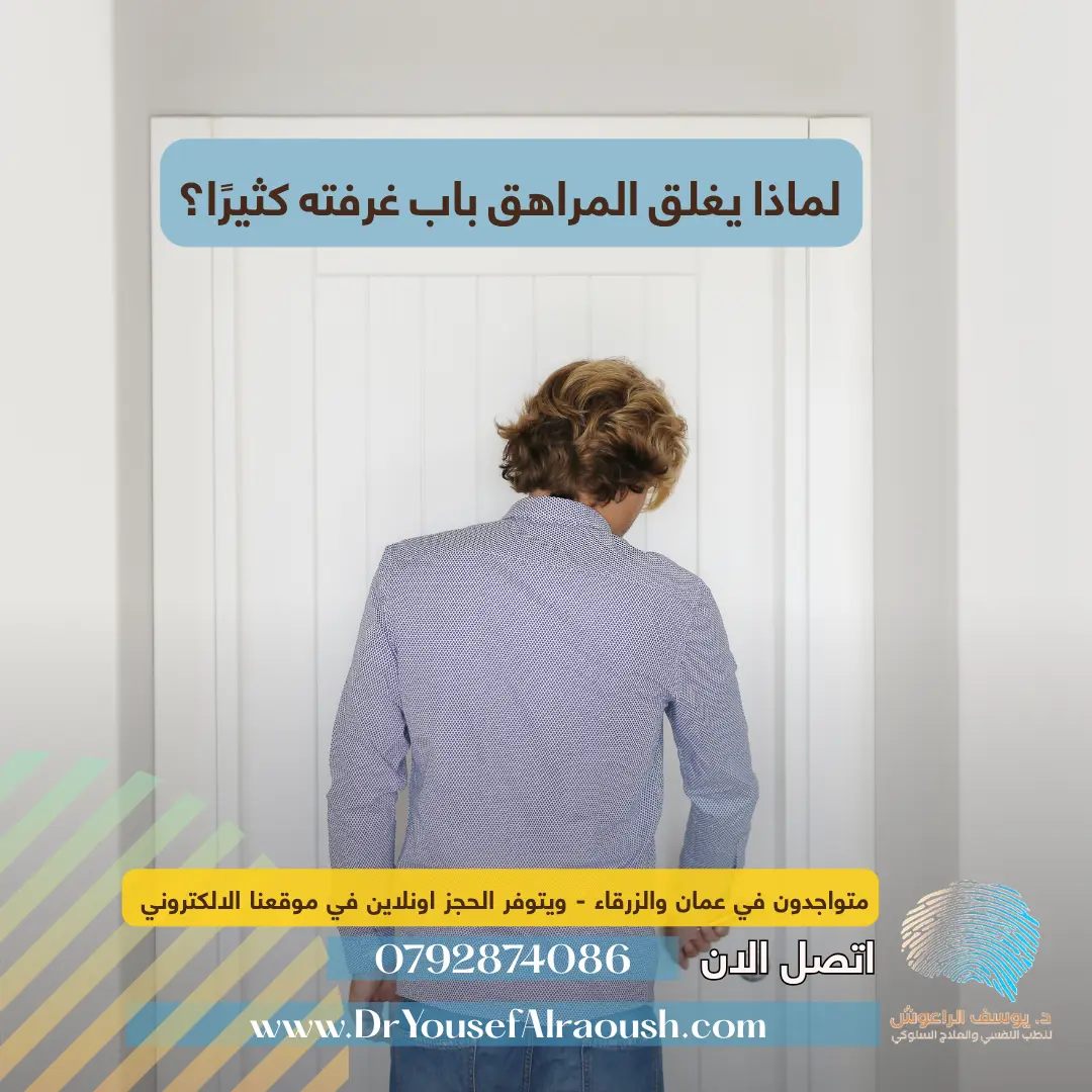 لماذا يغلق المراهق باب غرفته كثيرًا؟