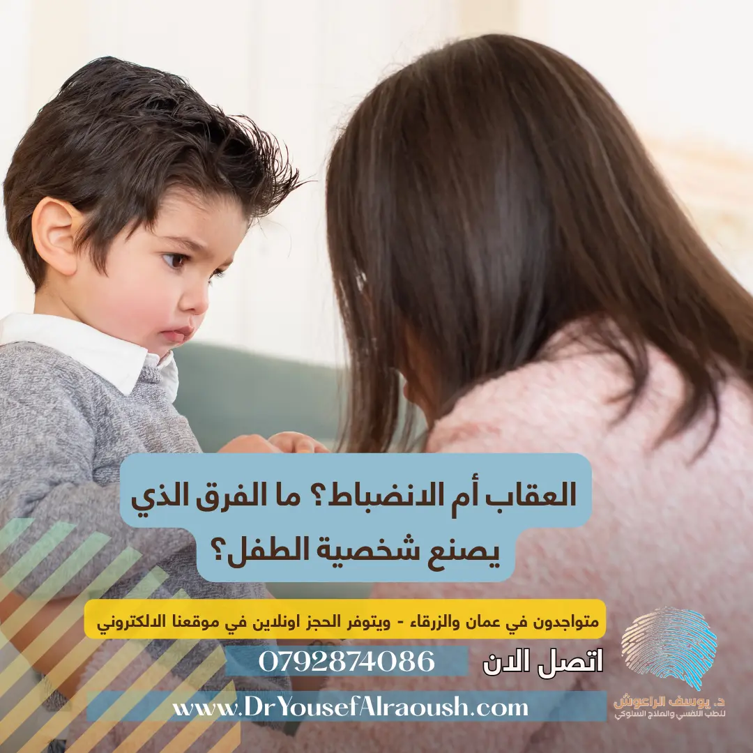 العقاب أم الانضباط؟ ما الفرق الذي يصنع شخصية الطفل؟