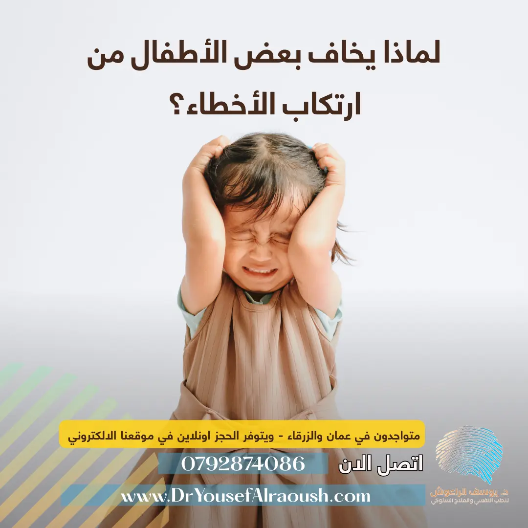 لماذا يخاف بعض الأطفال من ارتكاب الأخطاء؟