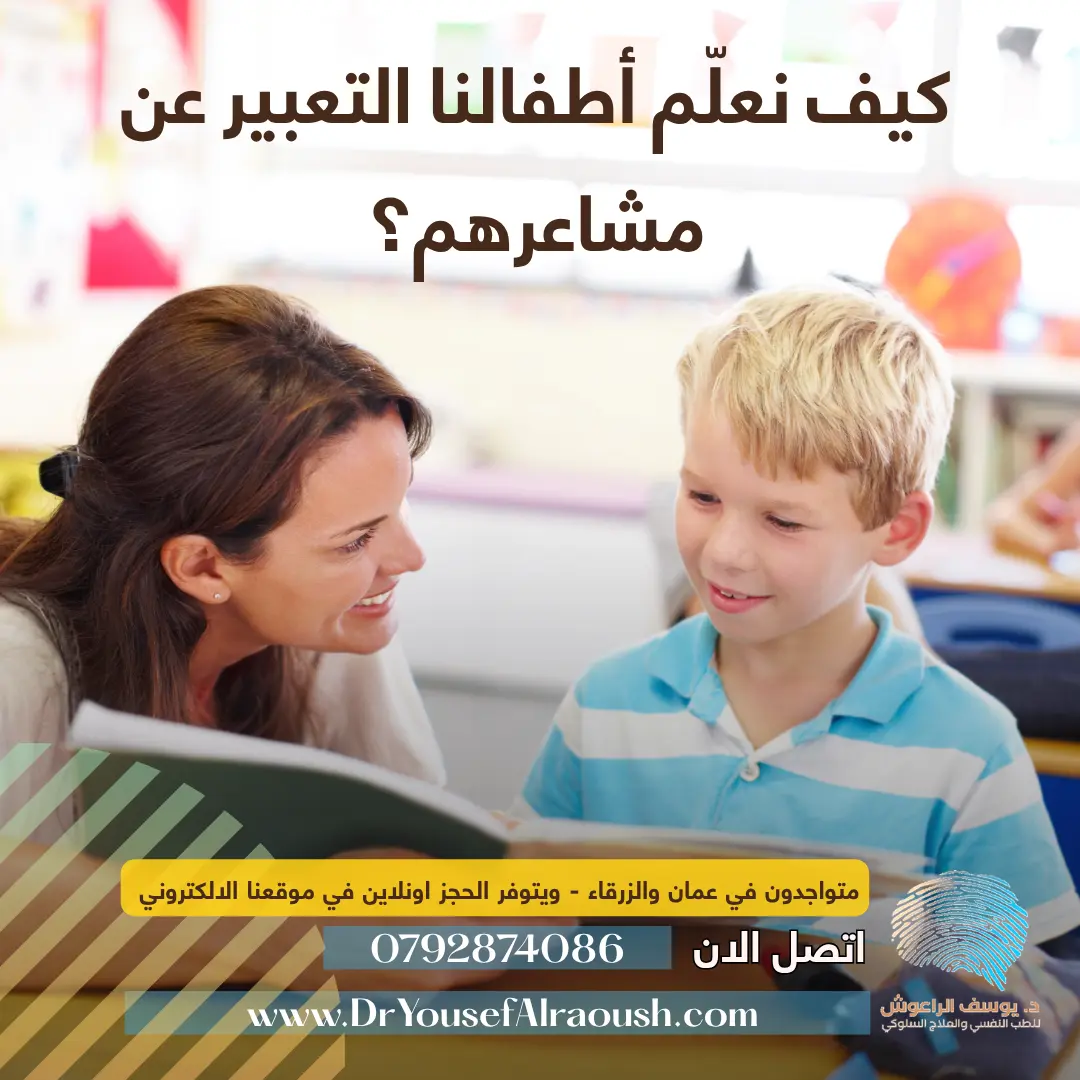 كيف نعلّم أطفالنا التعبير عن مشاعرهم؟