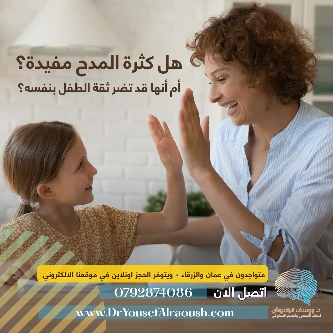 هل كثرة المدح مفيدة؟ أم أنها قد تضر ثقة الطفل بنفسه؟