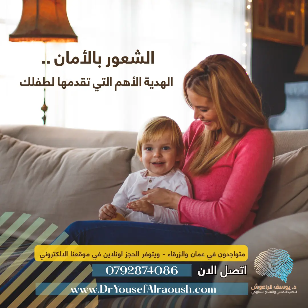 الشعور بالأمان... الهدية الأهم التي يمكن أن تقدمها لطفلك