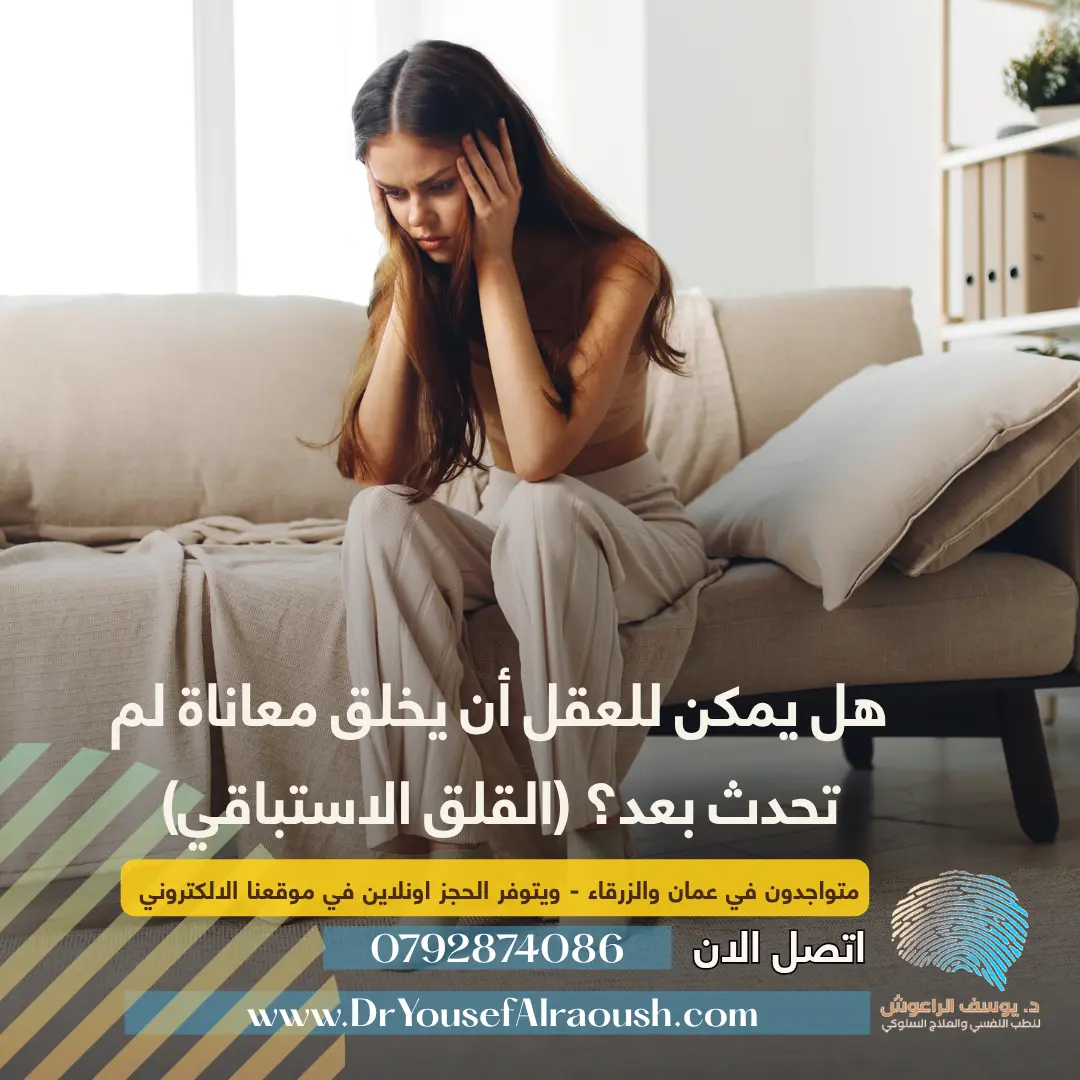 هل يمكن للعقل أن يخلق معاناة لم تحدث بعد؟ (القلق الاستباقي)