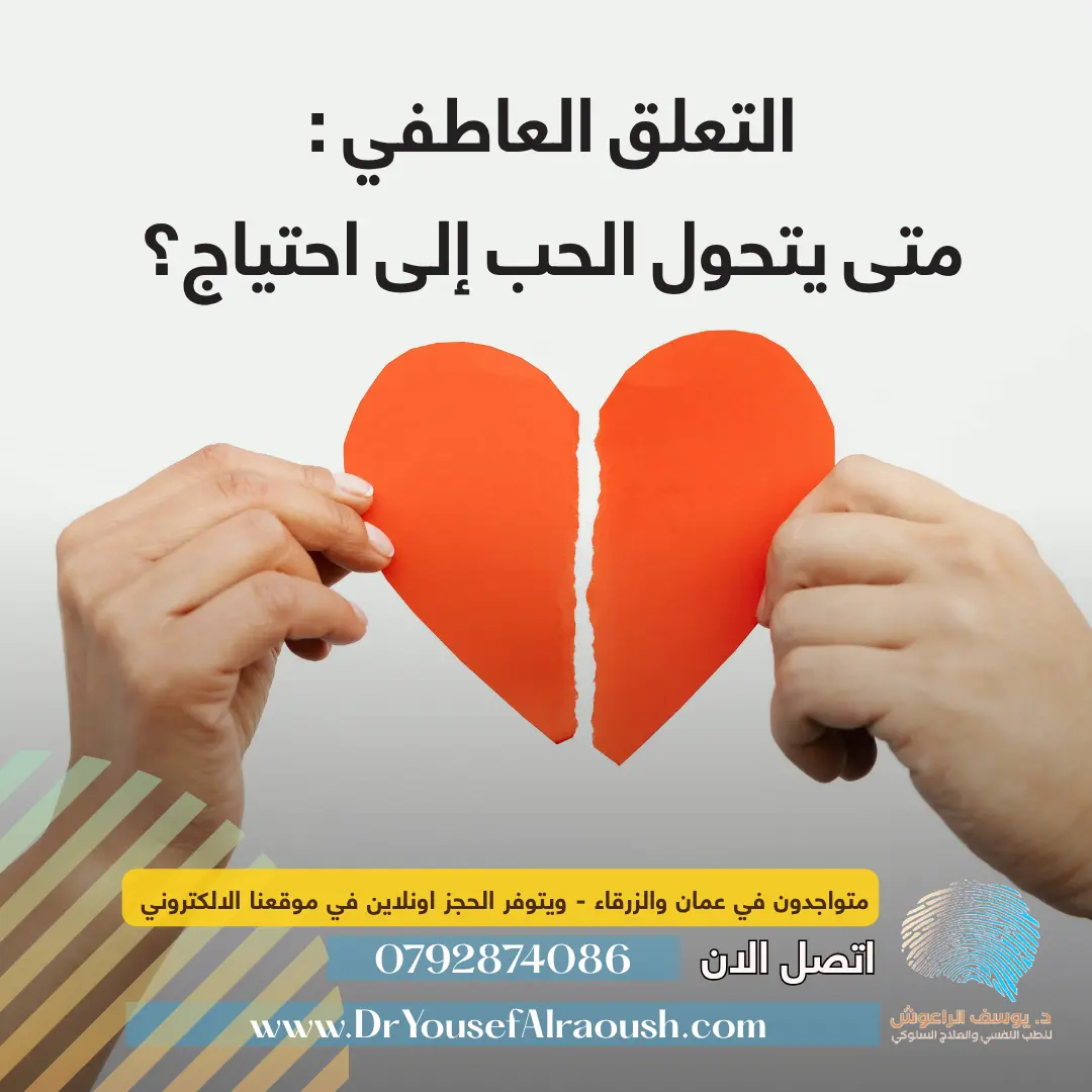 التعلق العاطفي: متى يتحول الحب إلى احتياج؟