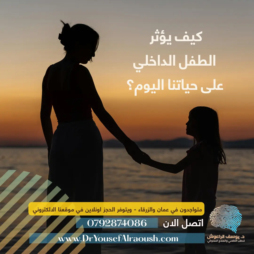 🧸 كيف يؤثر الطفل الداخلي على حياتنا اليوم؟