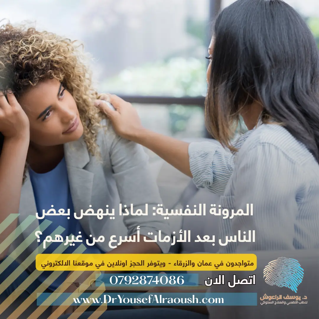 المرونة النفسية: لماذا ينهض بعض الناس بعد الأزمات أسرع من غيرهم؟