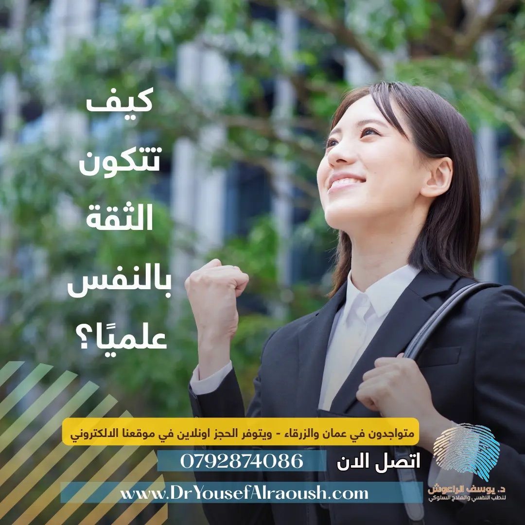 كيف تتكون الثقة بالنفس علميًا؟