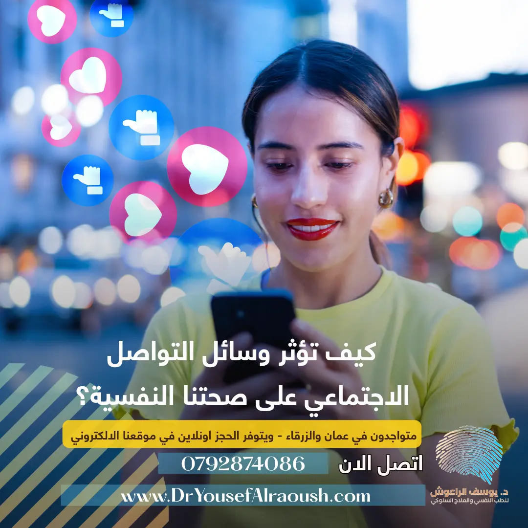 كيف تؤثر وسائل التواصل الاجتماعي على صحتنا النفسية؟