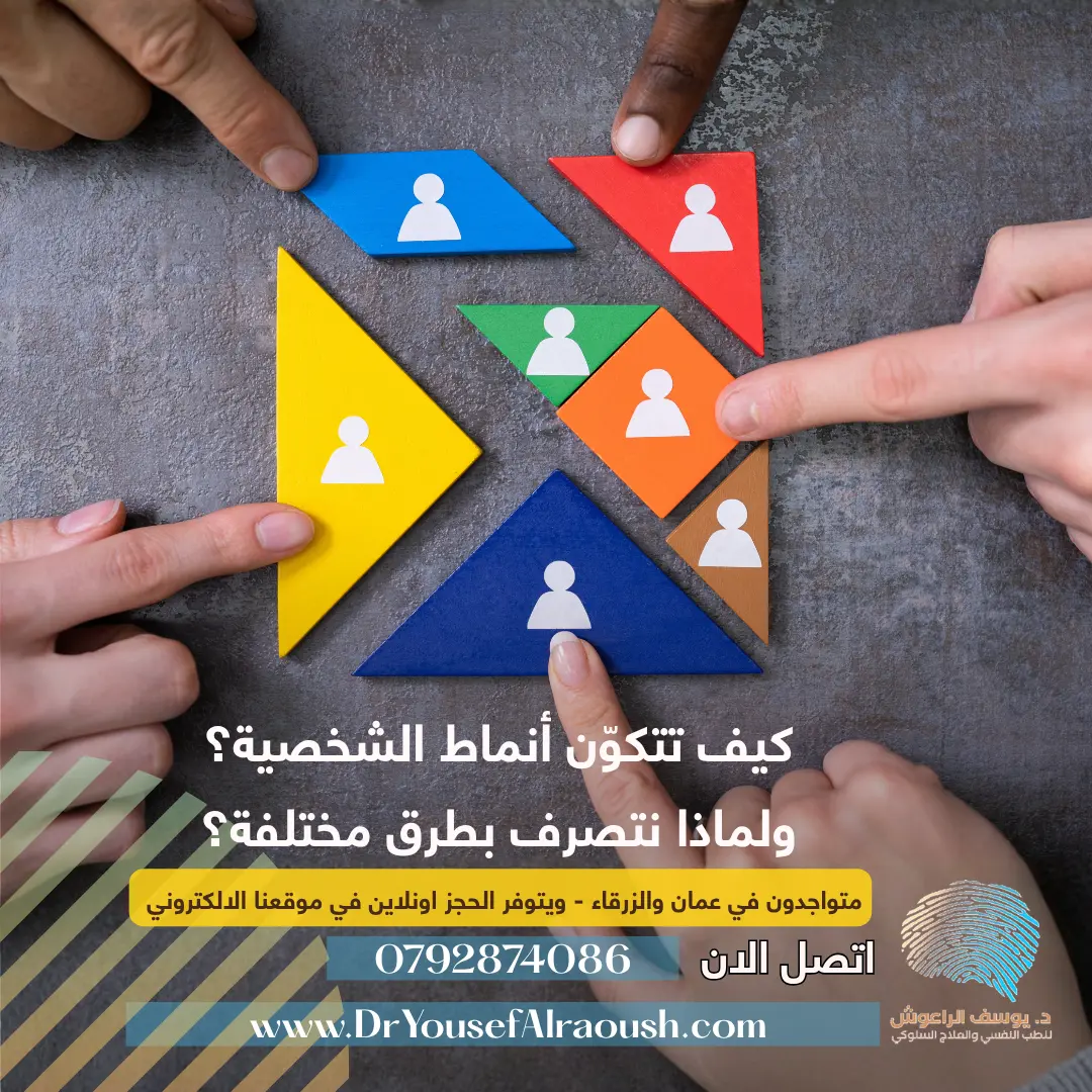 كيف تتكوّن أنماط الشخصية؟ ولماذا نتصرف بطرق مختلفة؟