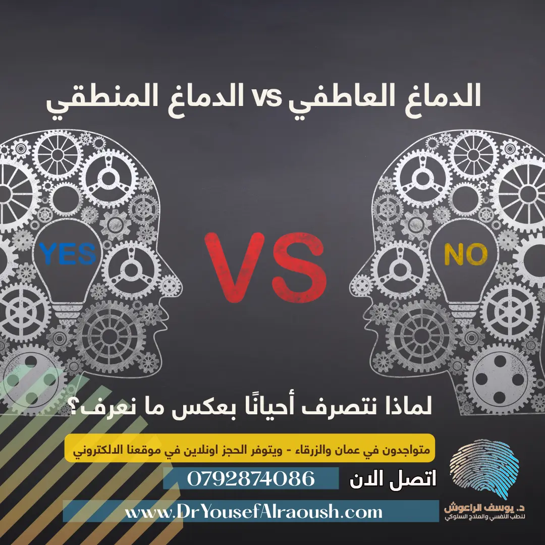 الدماغ العاطفي vs الدماغ المنطقي: لماذا نتصرف أحيانًا بعكس ما نعرف؟