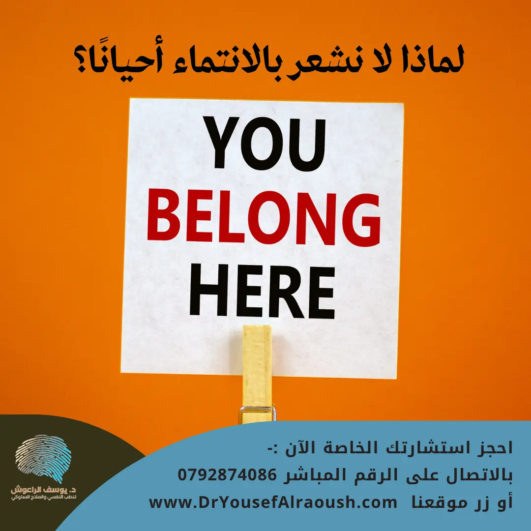 عندما تشعر بالوحدة وسط الجميع: لماذا لا نشعر بالانتماء أحيانًا؟