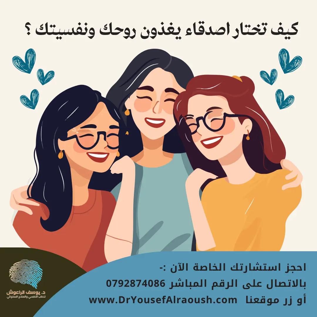 صداقة تشفيك لا تستهلكك: كيف تختار أصدقاء يغذّون نفسيتك؟